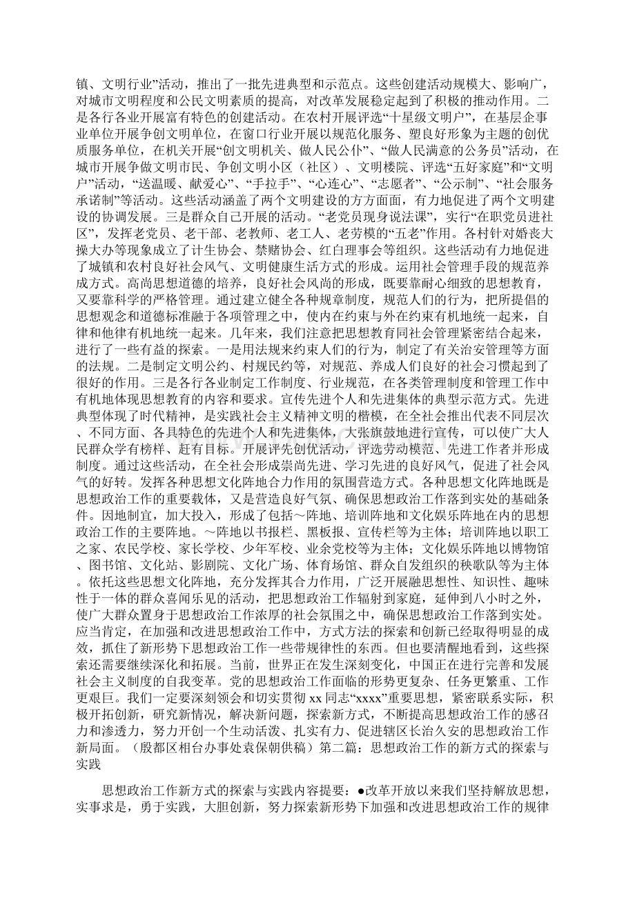 思想政治工作的新方式的探索与实践精选多篇.docx_第2页