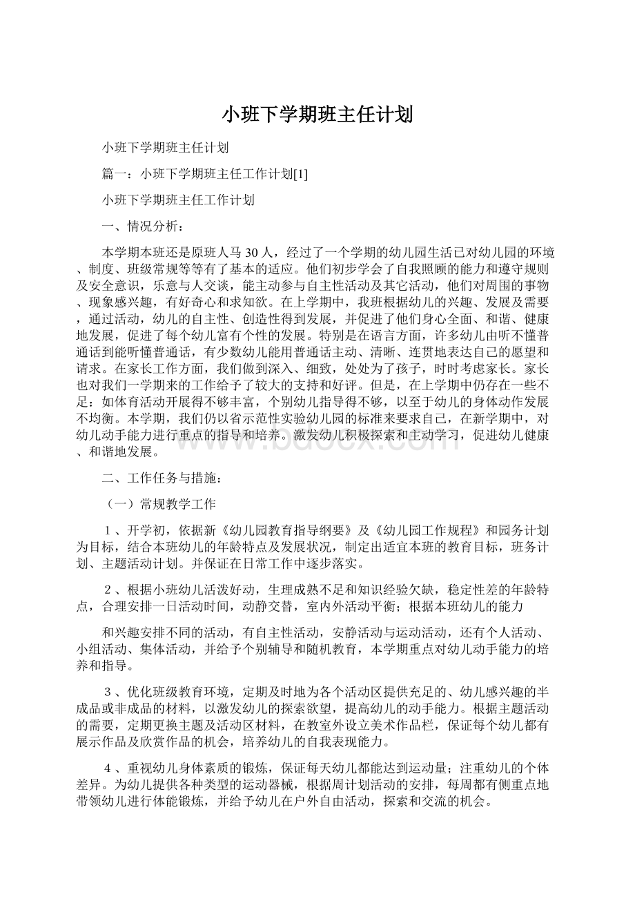 小班下学期班主任计划.docx