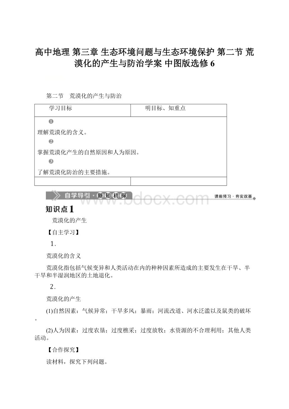 高中地理 第三章 生态环境问题与生态环境保护 第二节 荒漠化的产生与防治学案 中图版选修6.docx_第1页