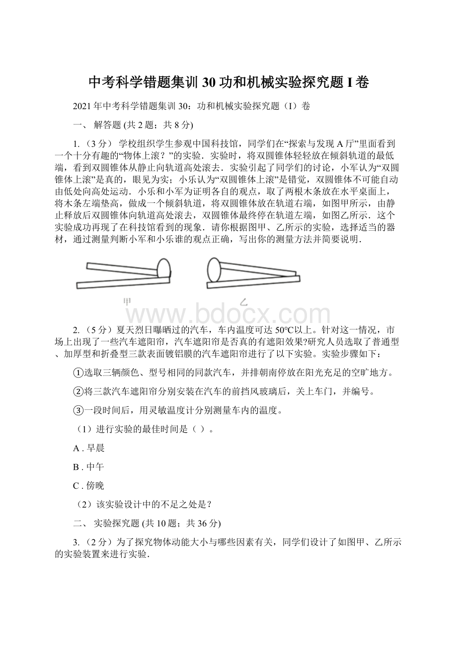 中考科学错题集训30功和机械实验探究题I卷.docx