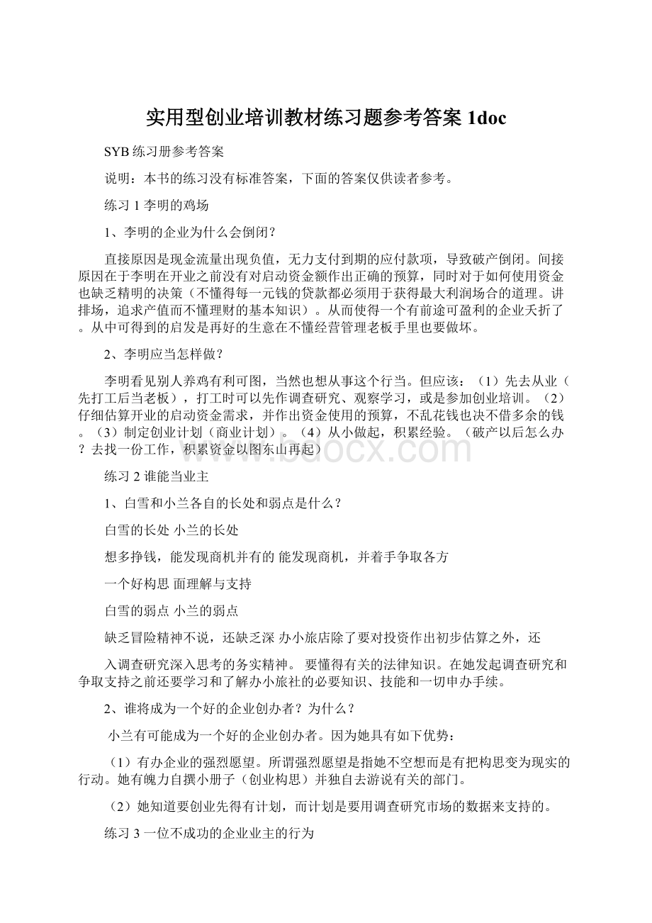 实用型创业培训教材练习题参考答案1doc.docx_第1页