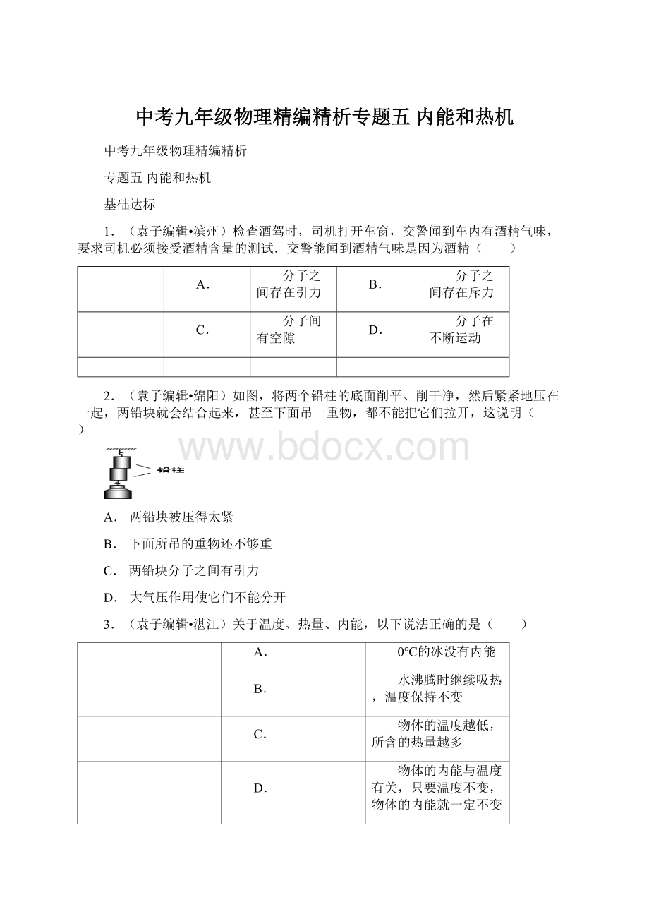 中考九年级物理精编精析专题五 内能和热机.docx