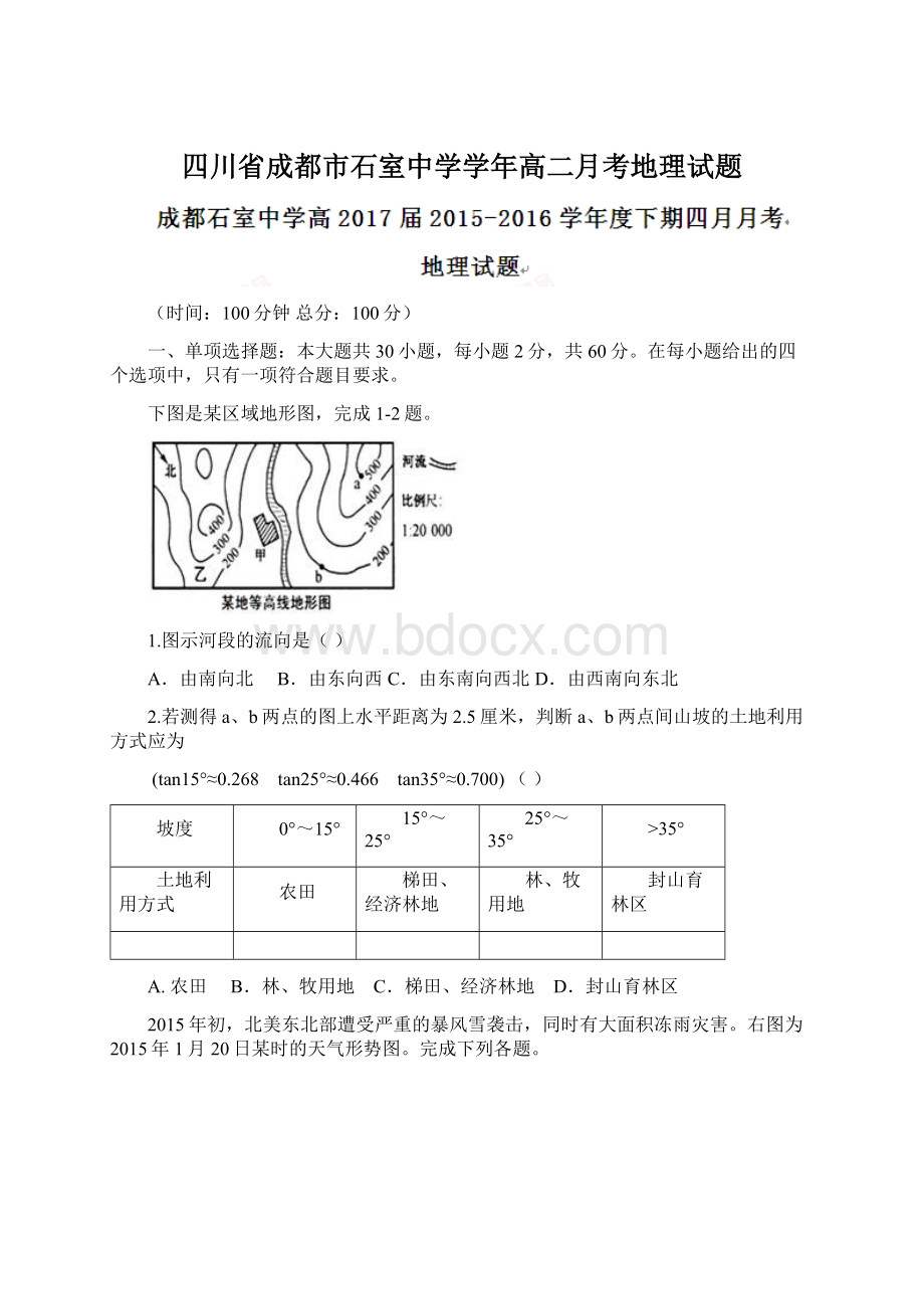 四川省成都市石室中学学年高二月考地理试题.docx_第1页