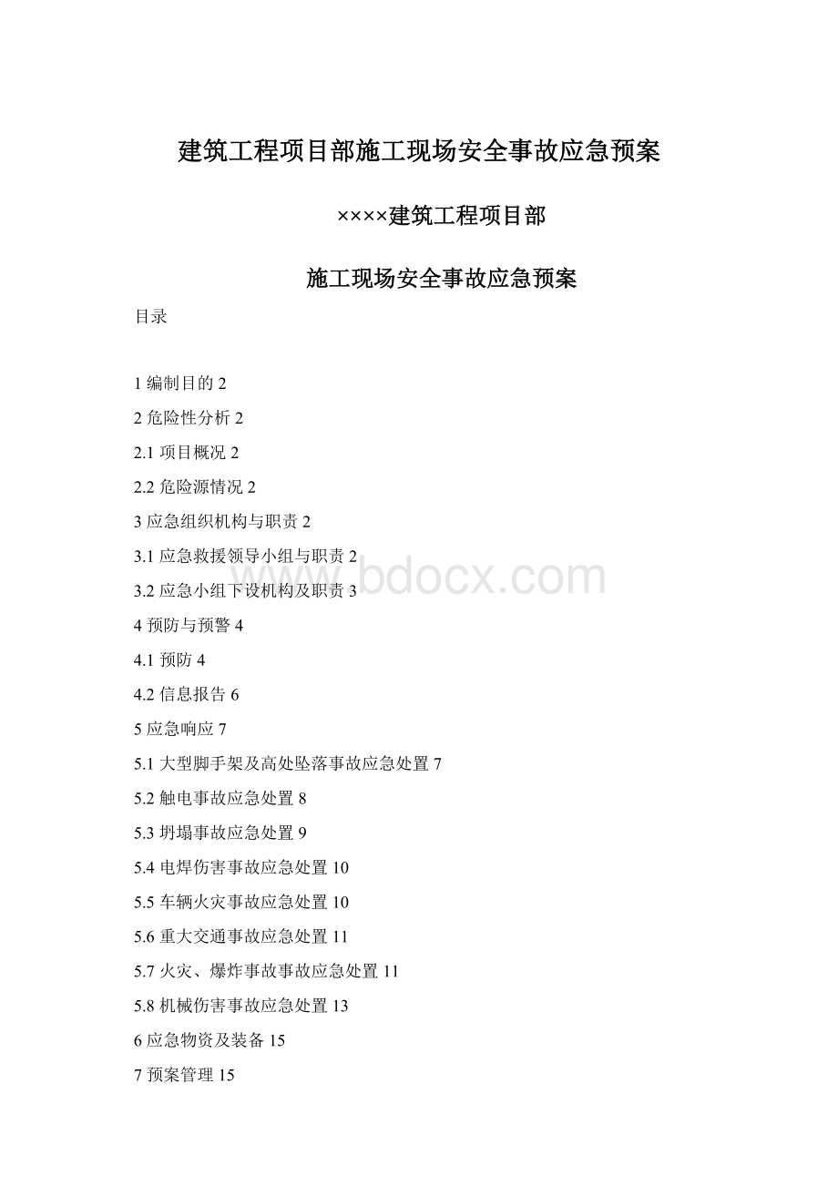 建筑工程项目部施工现场安全事故应急预案.docx