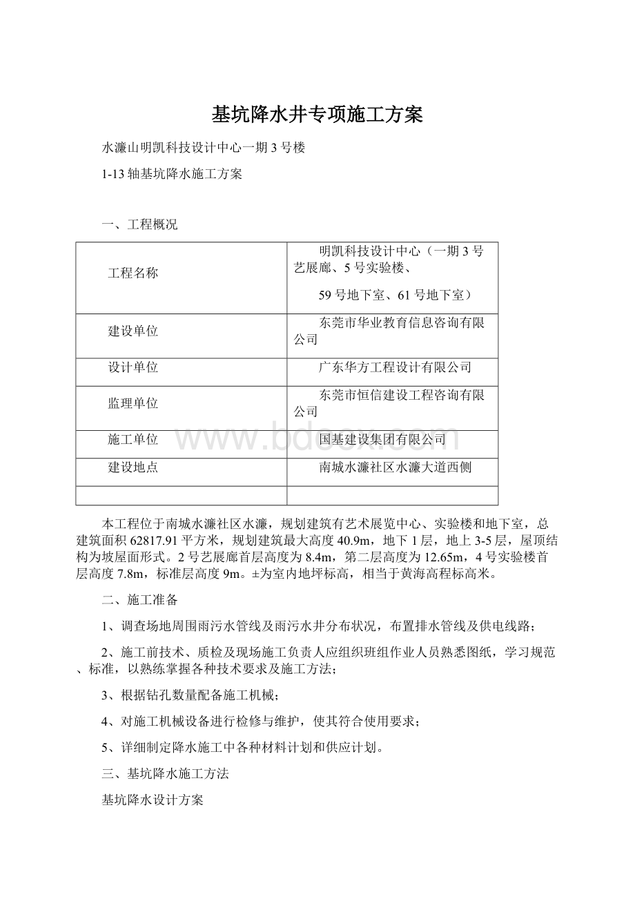 基坑降水井专项施工方案.docx_第1页