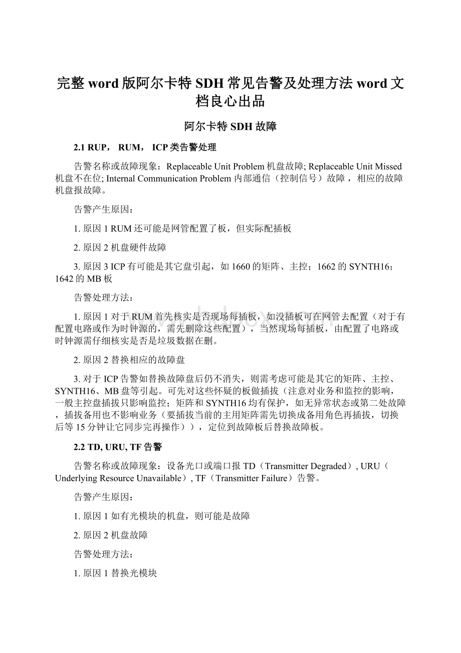 完整word版阿尔卡特SDH常见告警及处理方法word文档良心出品.docx_第1页