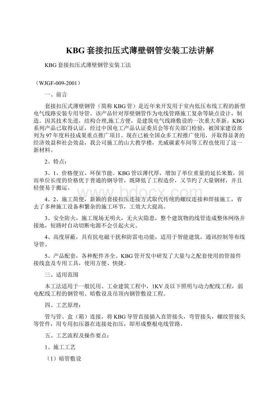 KBG套接扣压式薄壁钢管安装工法讲解.docx_第1页