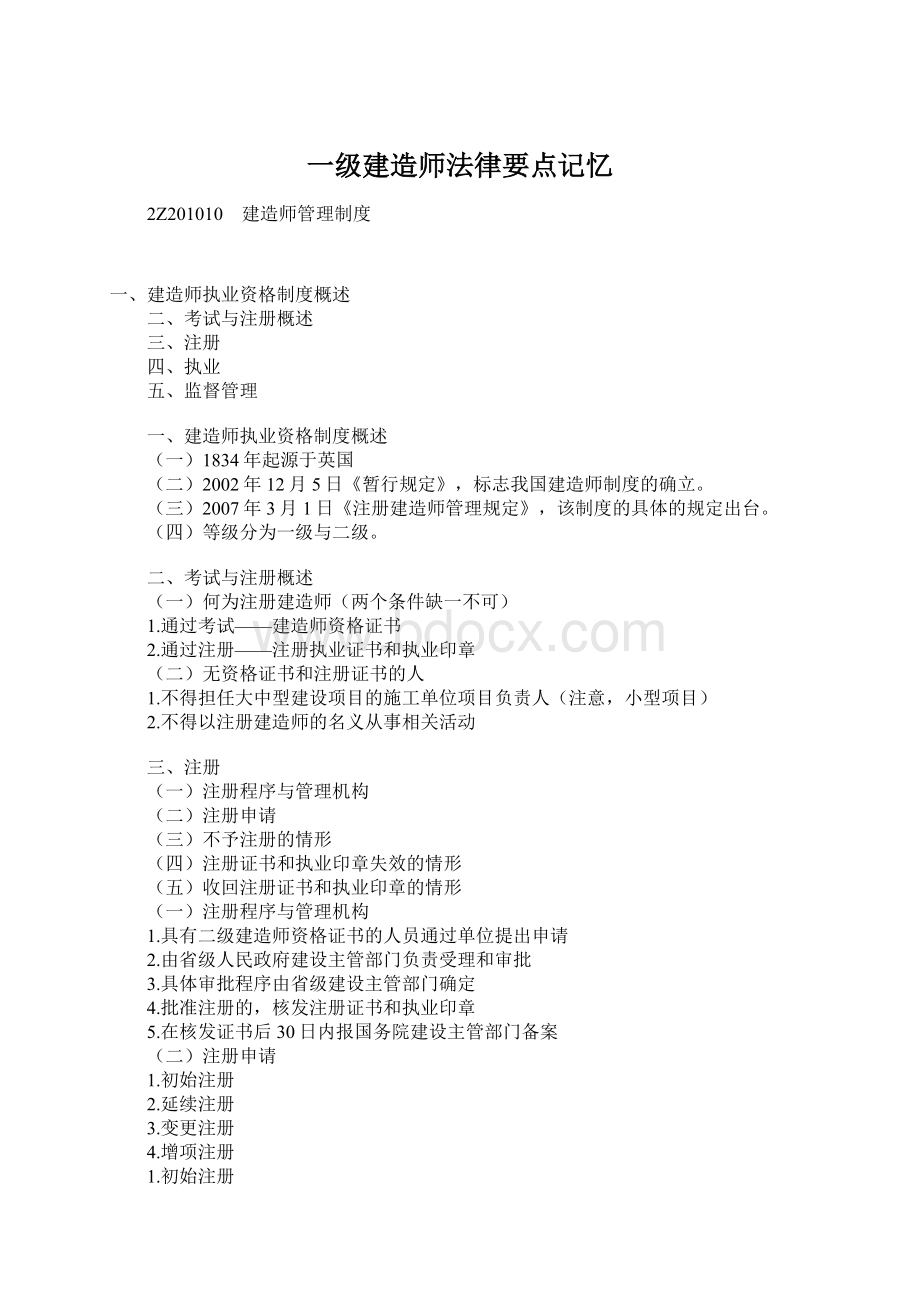 一级建造师法律要点记忆.docx_第1页