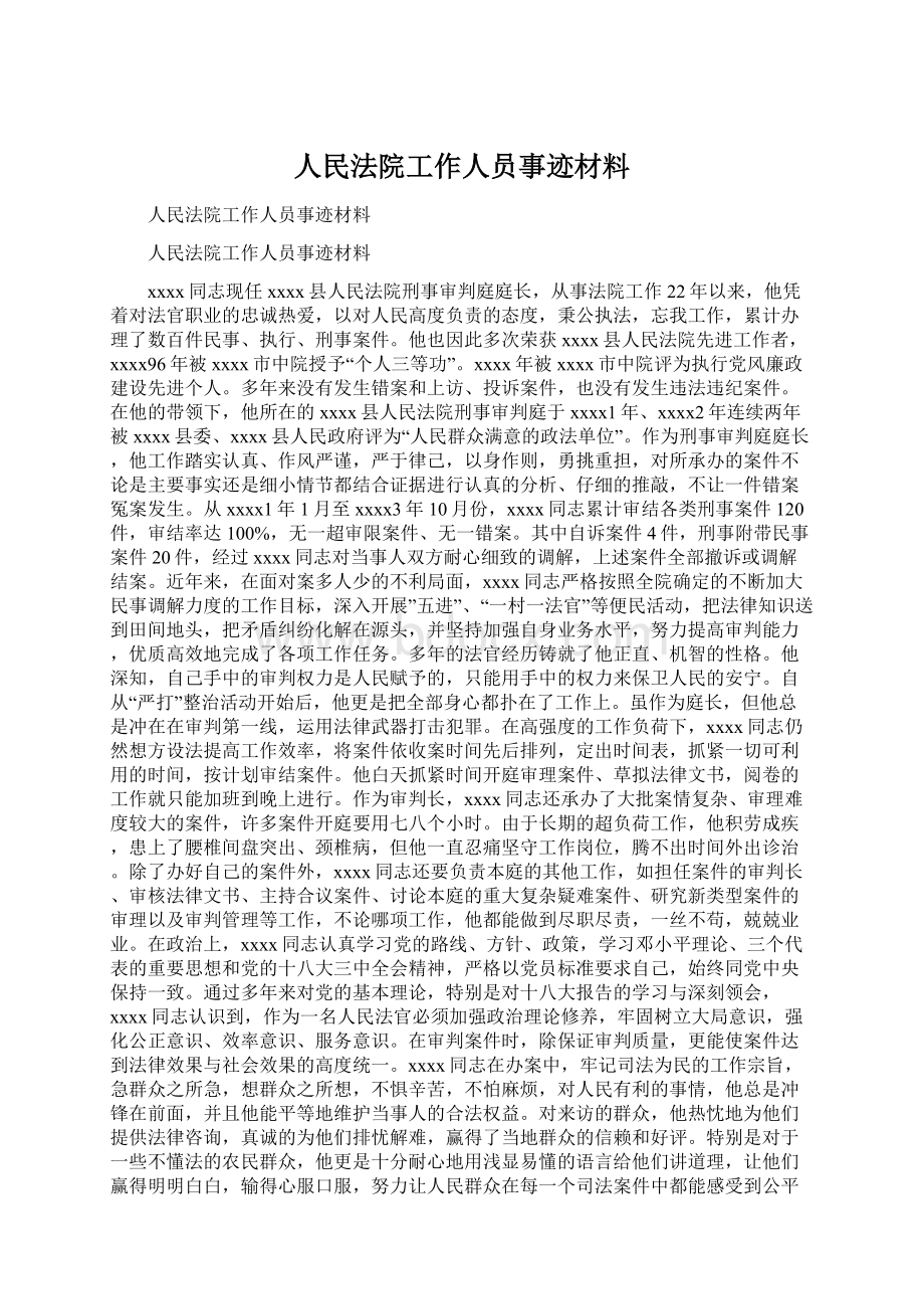 人民法院工作人员事迹材料.docx_第1页