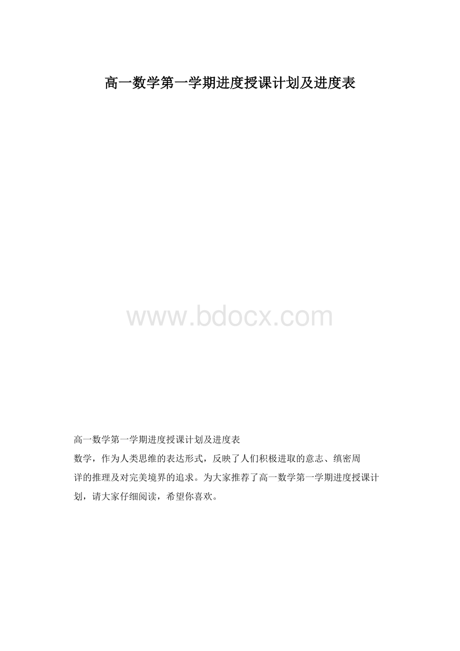 高一数学第一学期进度授课计划及进度表.docx