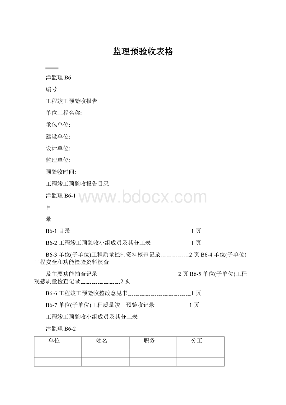 监理预验收表格.docx_第1页