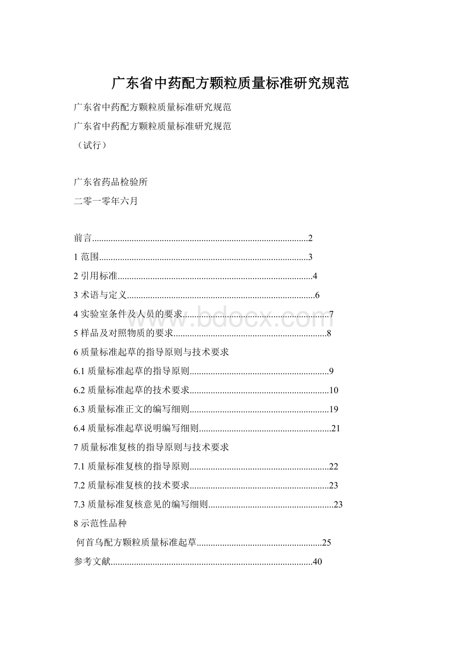 广东省中药配方颗粒质量标准研究规范.docx