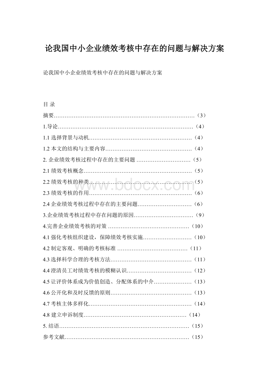 论我国中小企业绩效考核中存在的问题与解决方案.docx