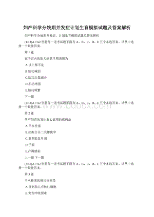 妇产科学分娩期并发症计划生育模拟试题及答案解析.docx