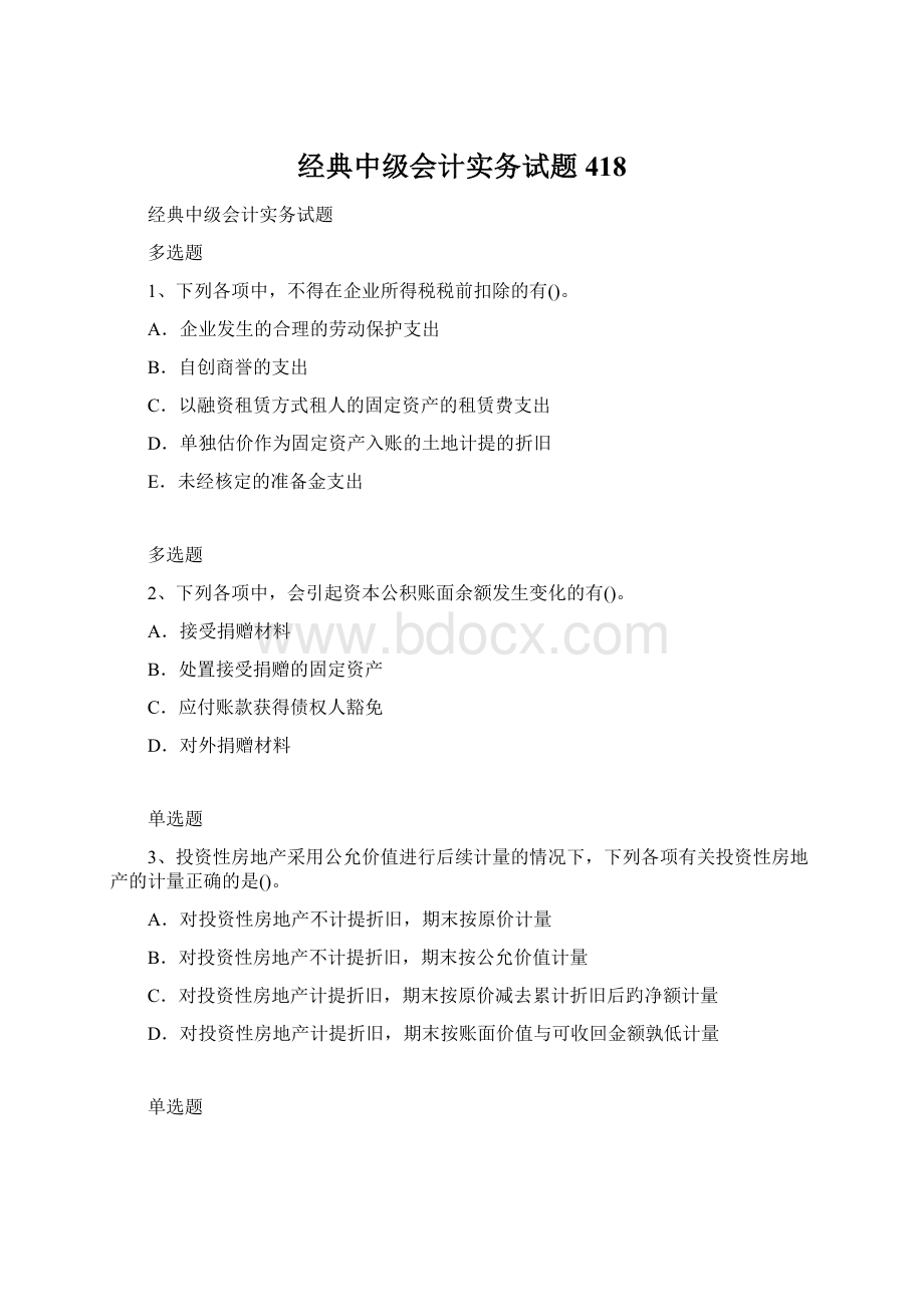 经典中级会计实务试题418.docx_第1页