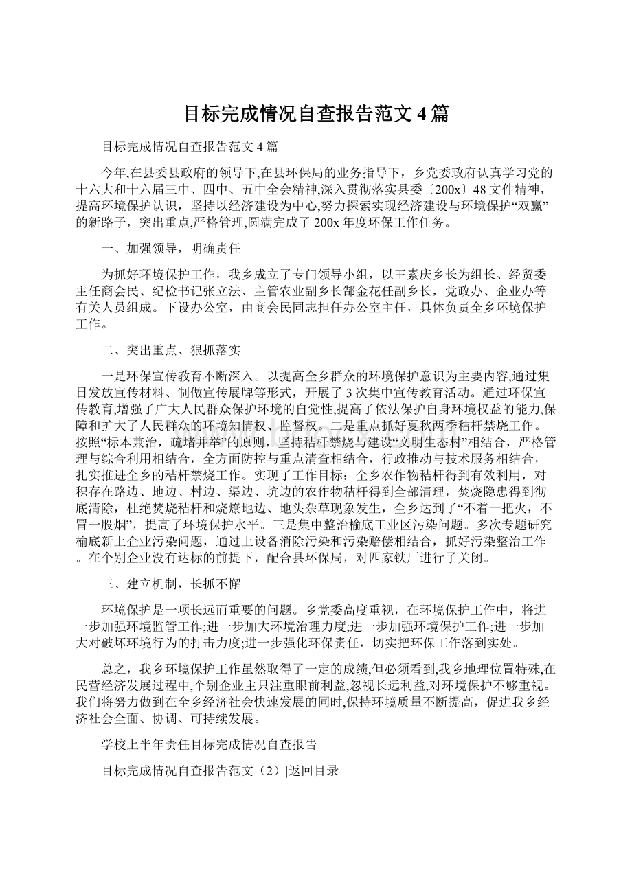 目标完成情况自查报告范文4篇.docx_第1页