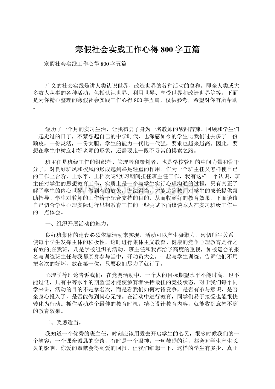 寒假社会实践工作心得800字五篇.docx_第1页