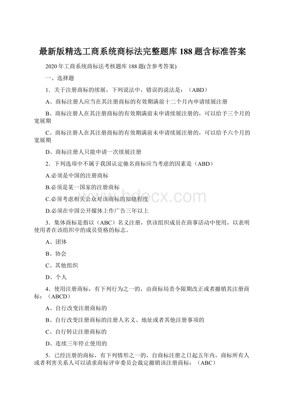 最新版精选工商系统商标法完整题库188题含标准答案.docx