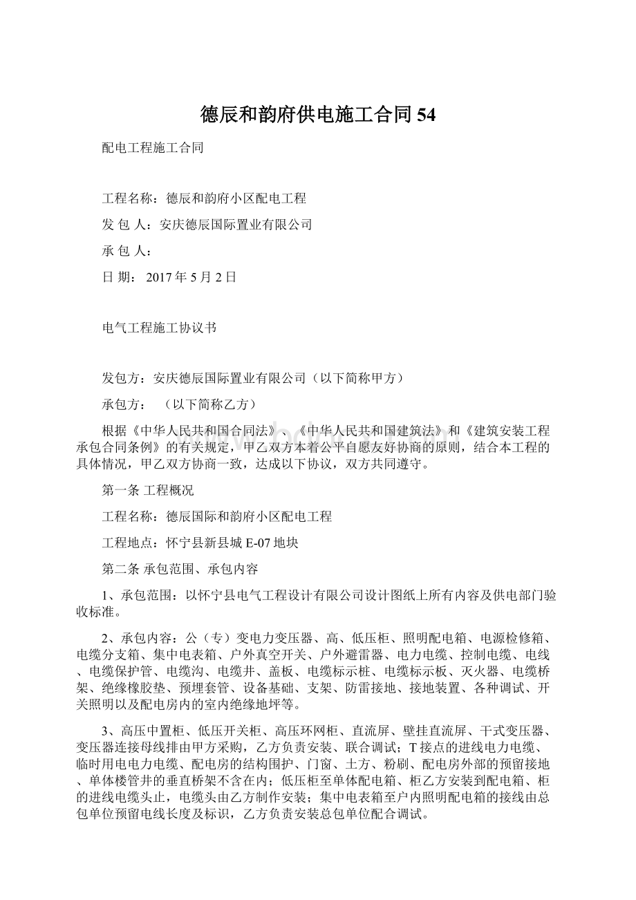 德辰和韵府供电施工合同54.docx_第1页