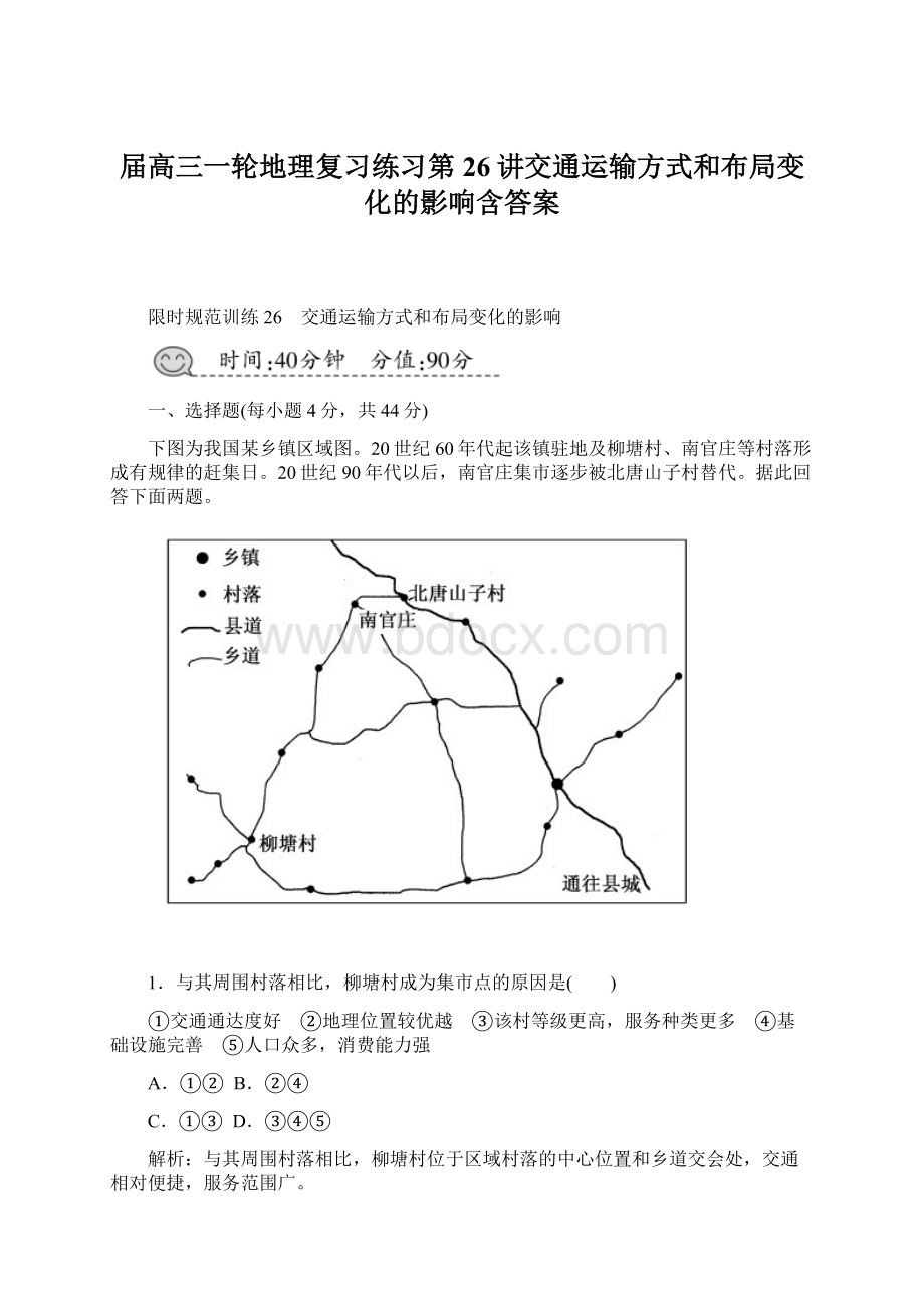 届高三一轮地理复习练习第26讲交通运输方式和布局变化的影响含答案.docx_第1页