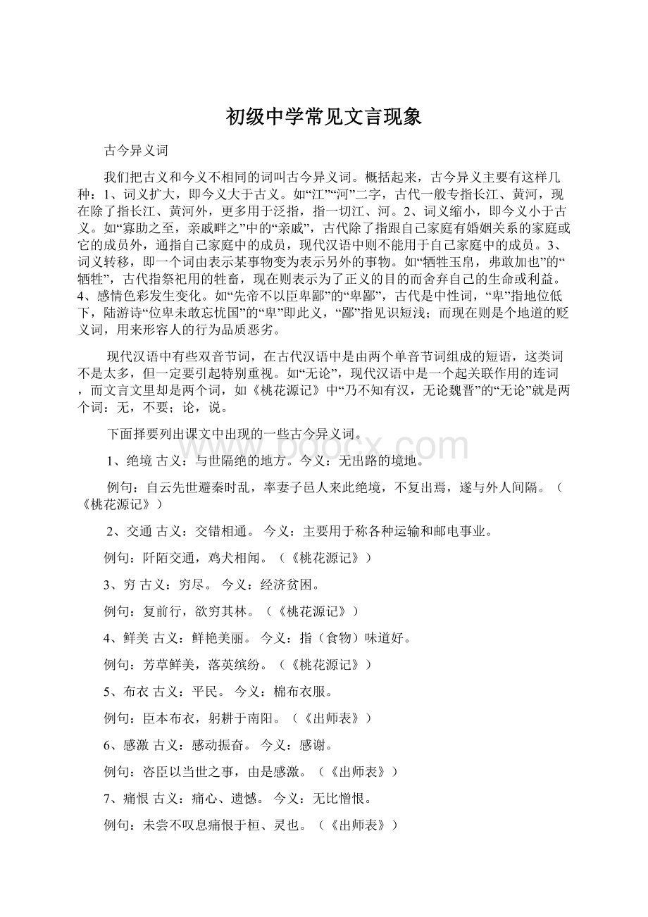 初级中学常见文言现象.docx