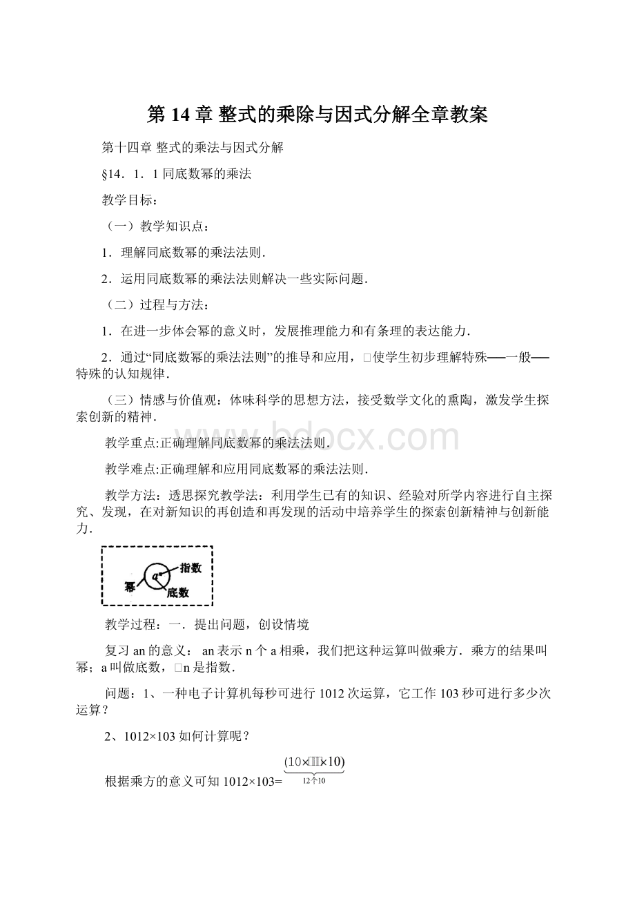 第14章 整式的乘除与因式分解全章教案.docx