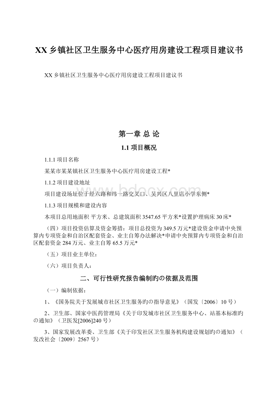 XX乡镇社区卫生服务中心医疗用房建设工程项目建议书.docx_第1页