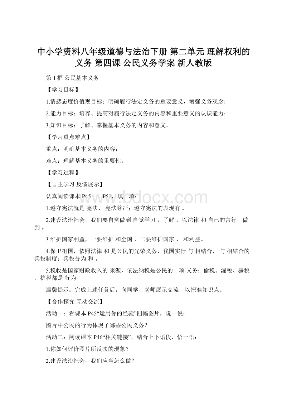 中小学资料八年级道德与法治下册 第二单元 理解权利的义务 第四课 公民义务学案 新人教版.docx