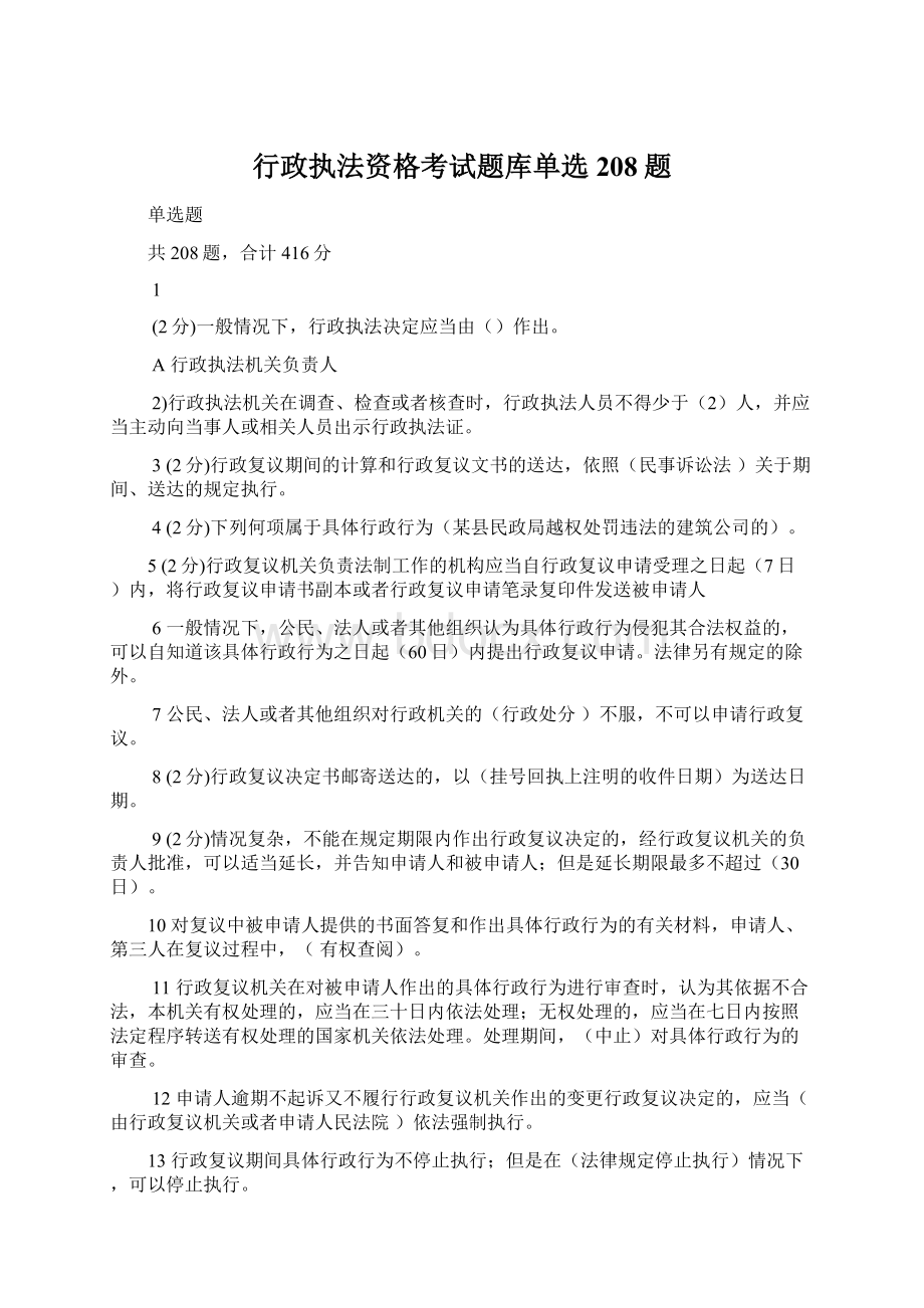 行政执法资格考试题库单选208题.docx_第1页