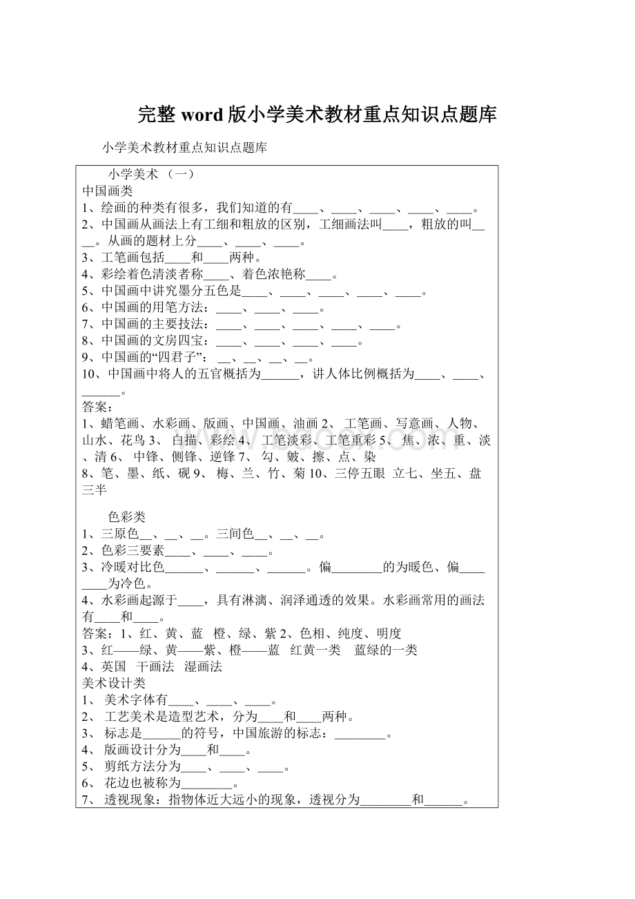 完整word版小学美术教材重点知识点题库.docx_第1页