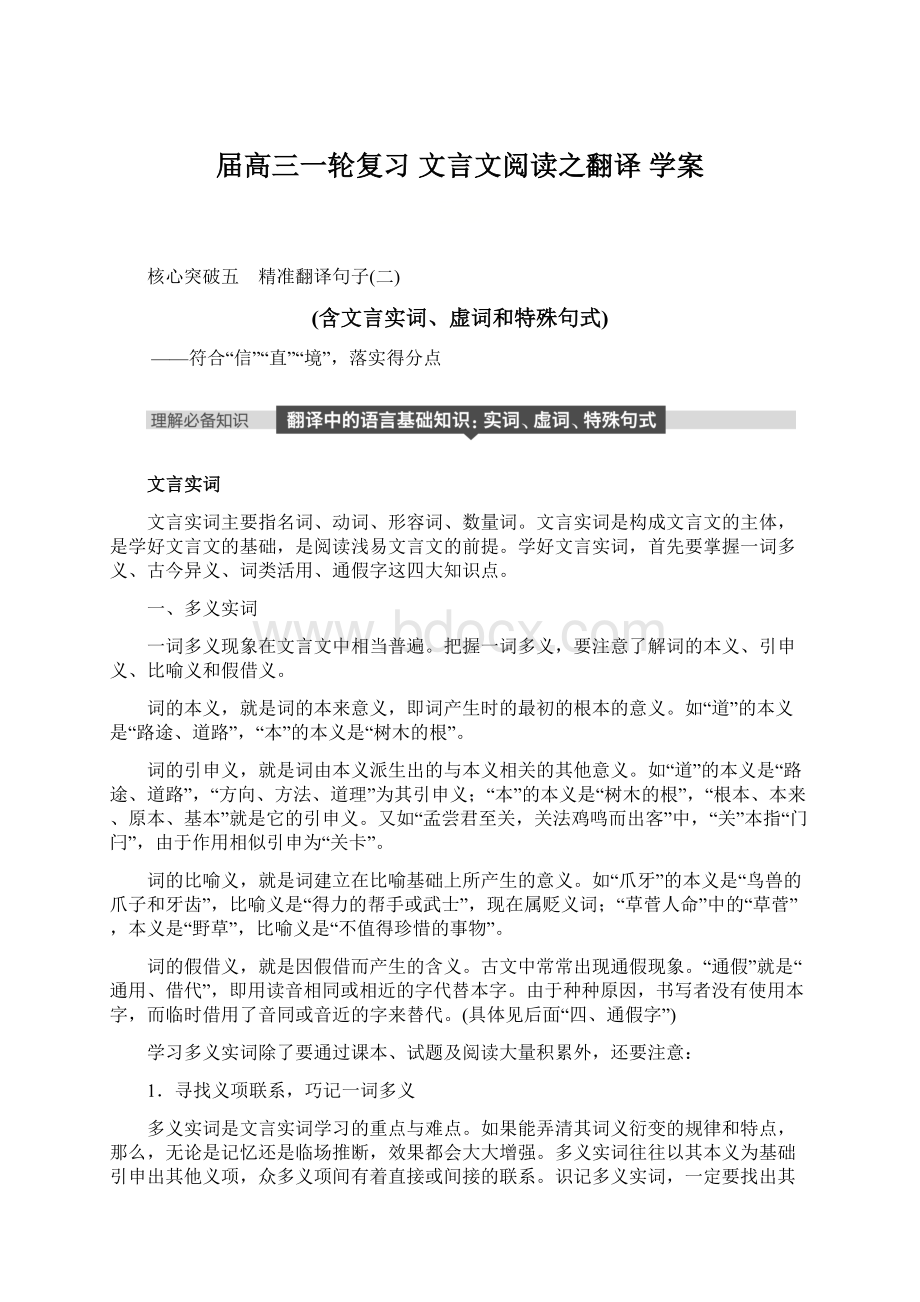 届高三一轮复习 文言文阅读之翻译 学案.docx_第1页