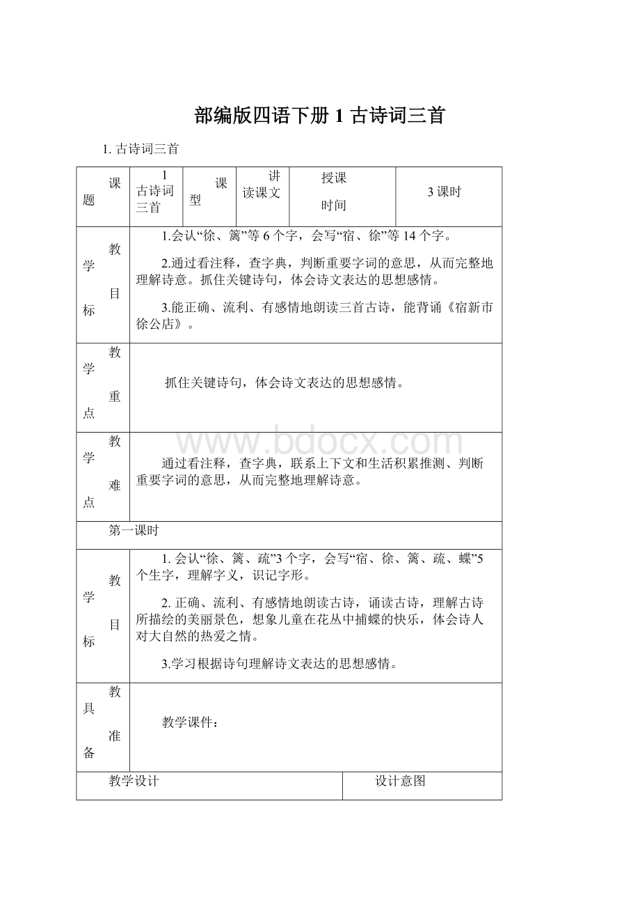 部编版四语下册1 古诗词三首.docx