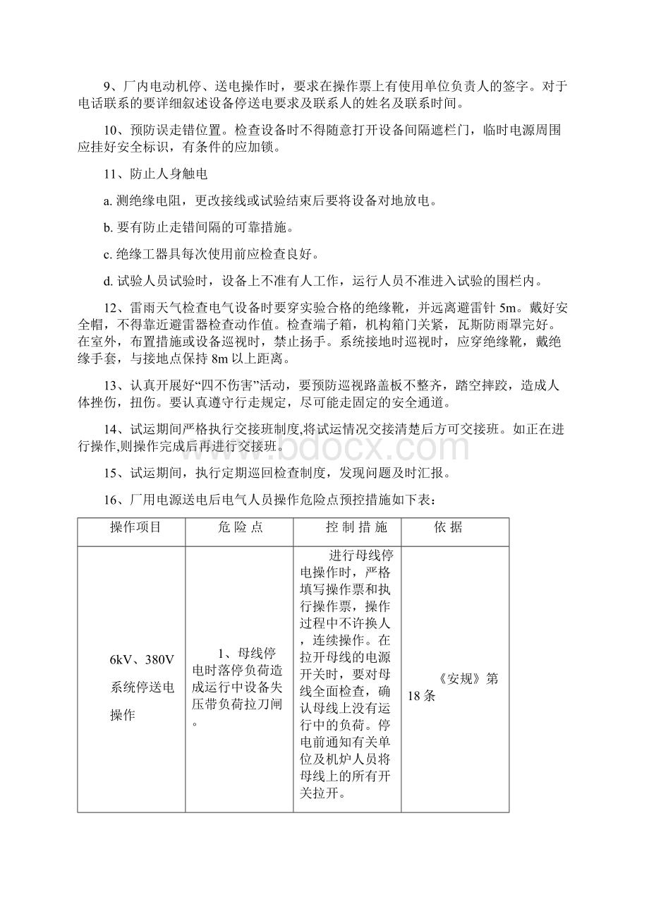 安装和调试期间保障安全技术措施方案.docx_第3页