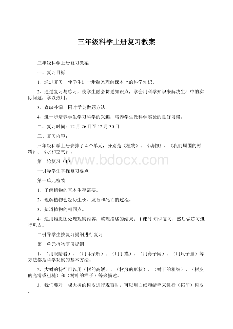 三年级科学上册复习教案.docx