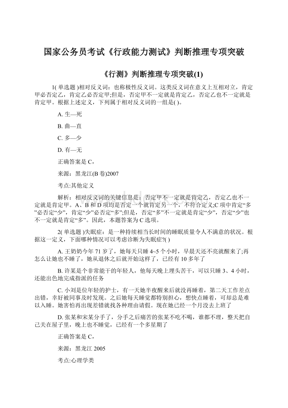 国家公务员考试《行政能力测试》判断推理专项突破.docx_第1页