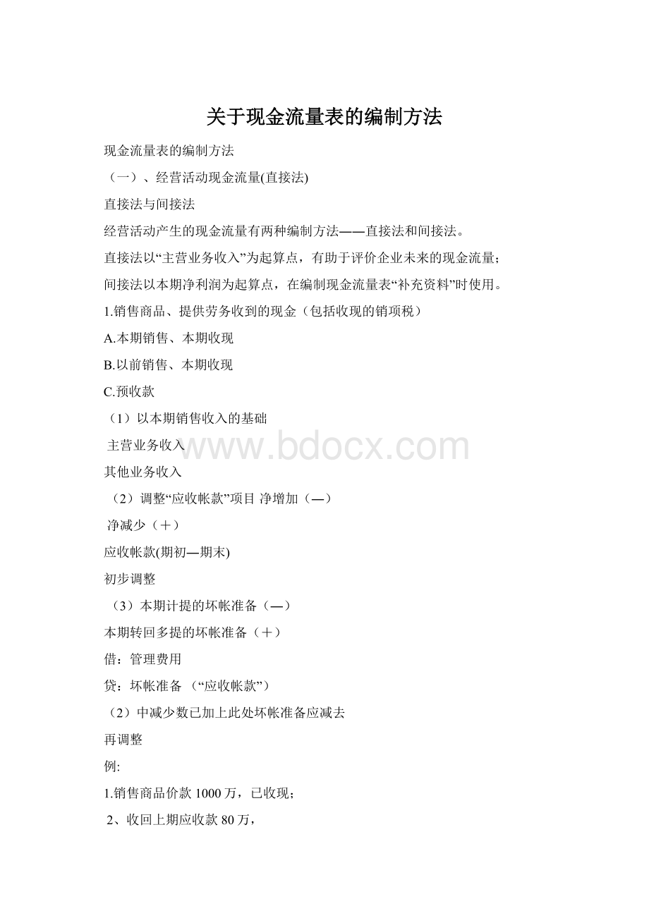 关于现金流量表的编制方法.docx