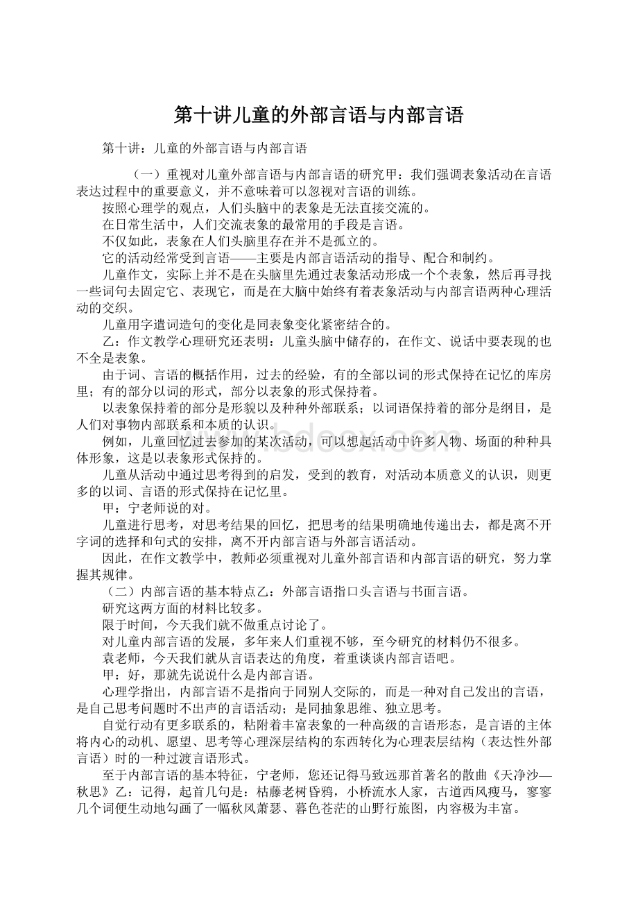 第十讲儿童的外部言语与内部言语.docx_第1页