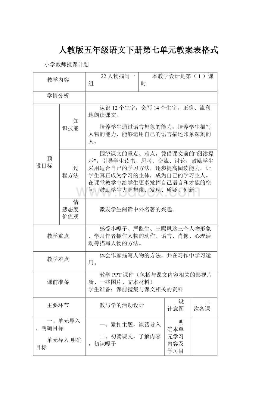 人教版五年级语文下册第七单元教案表格式.docx_第1页