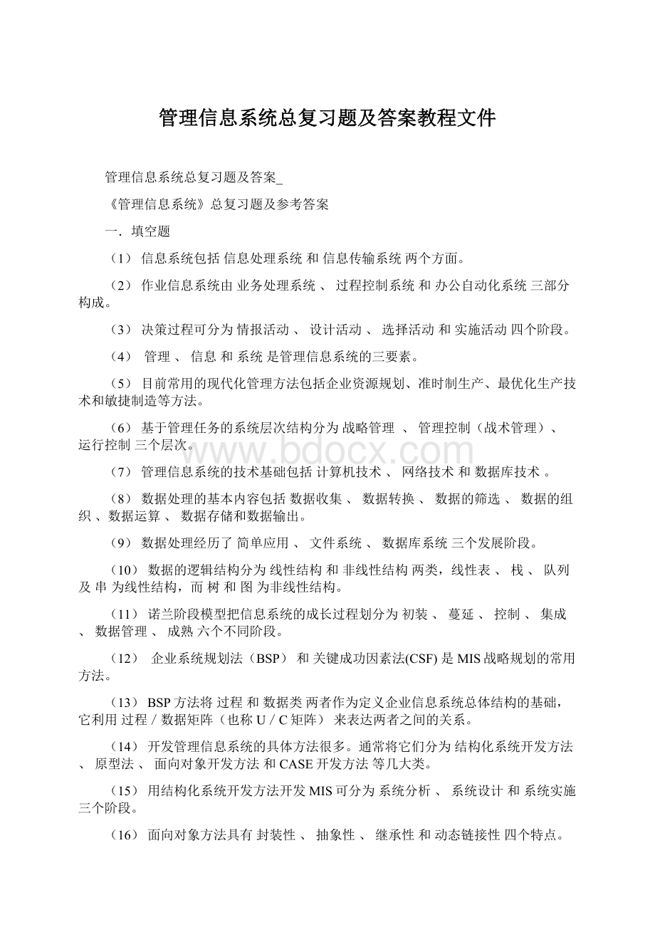 管理信息系统总复习题及答案教程文件.docx_第1页