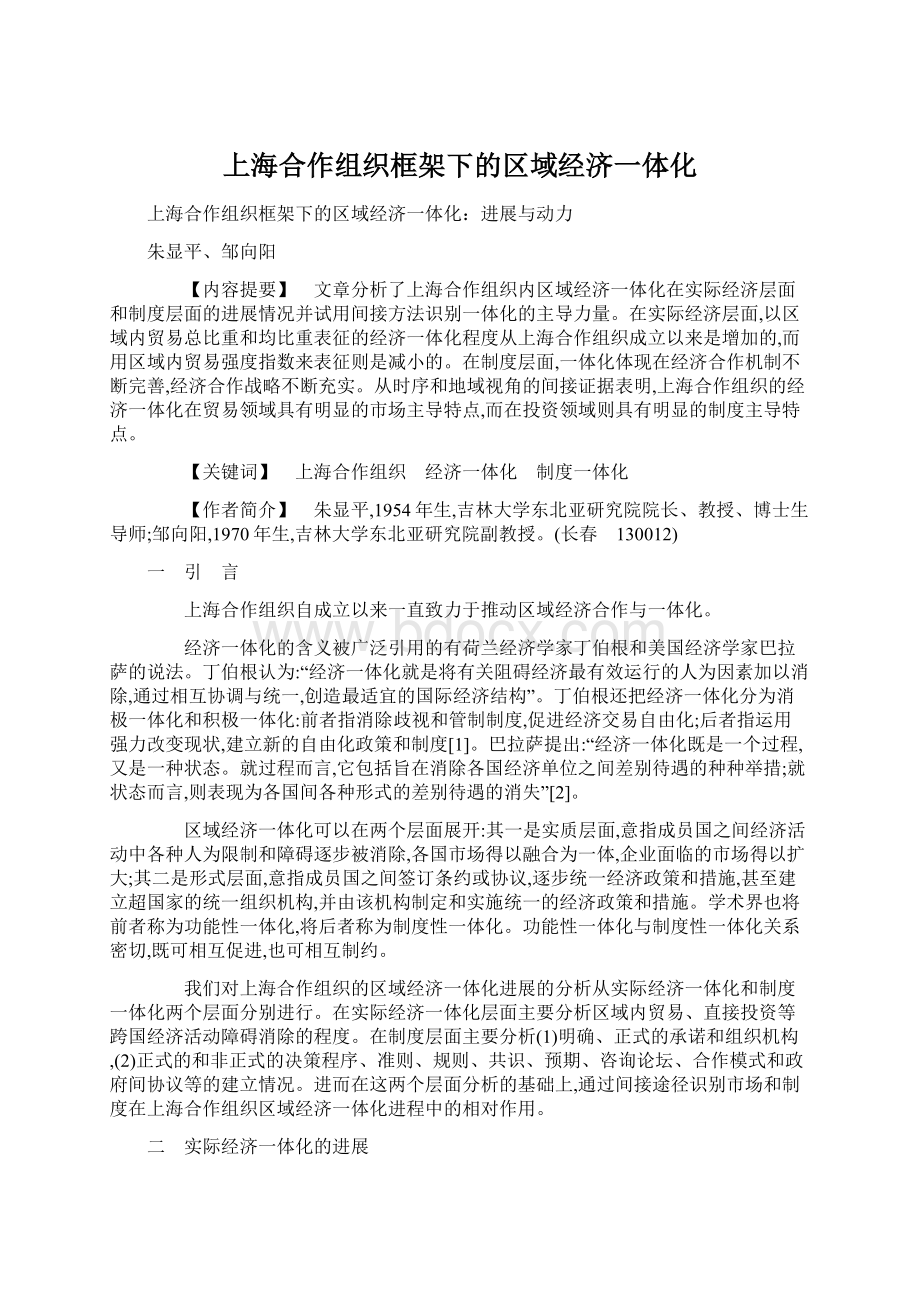 上海合作组织框架下的区域经济一体化.docx_第1页