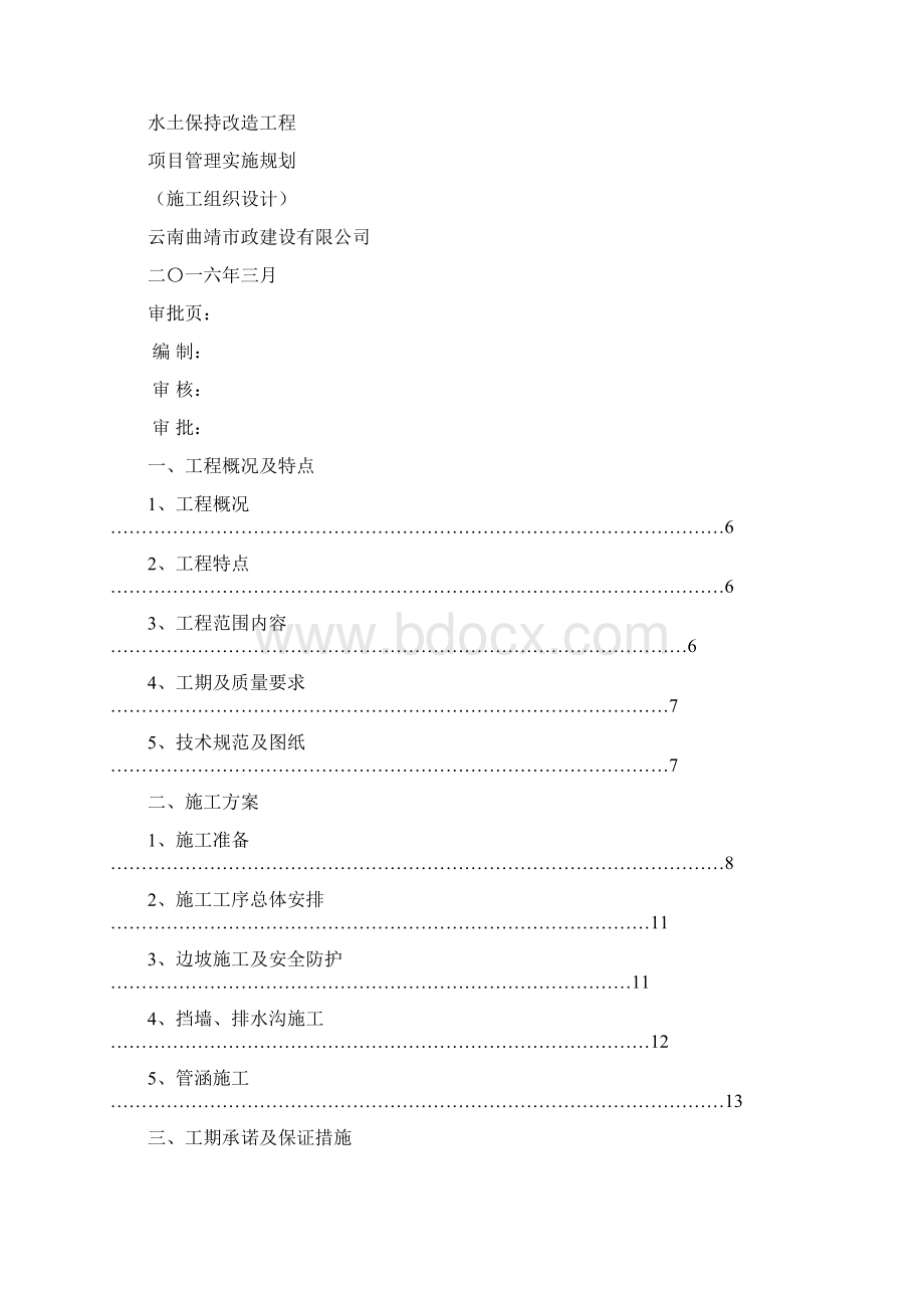 水土保持施工组织设计.docx_第2页