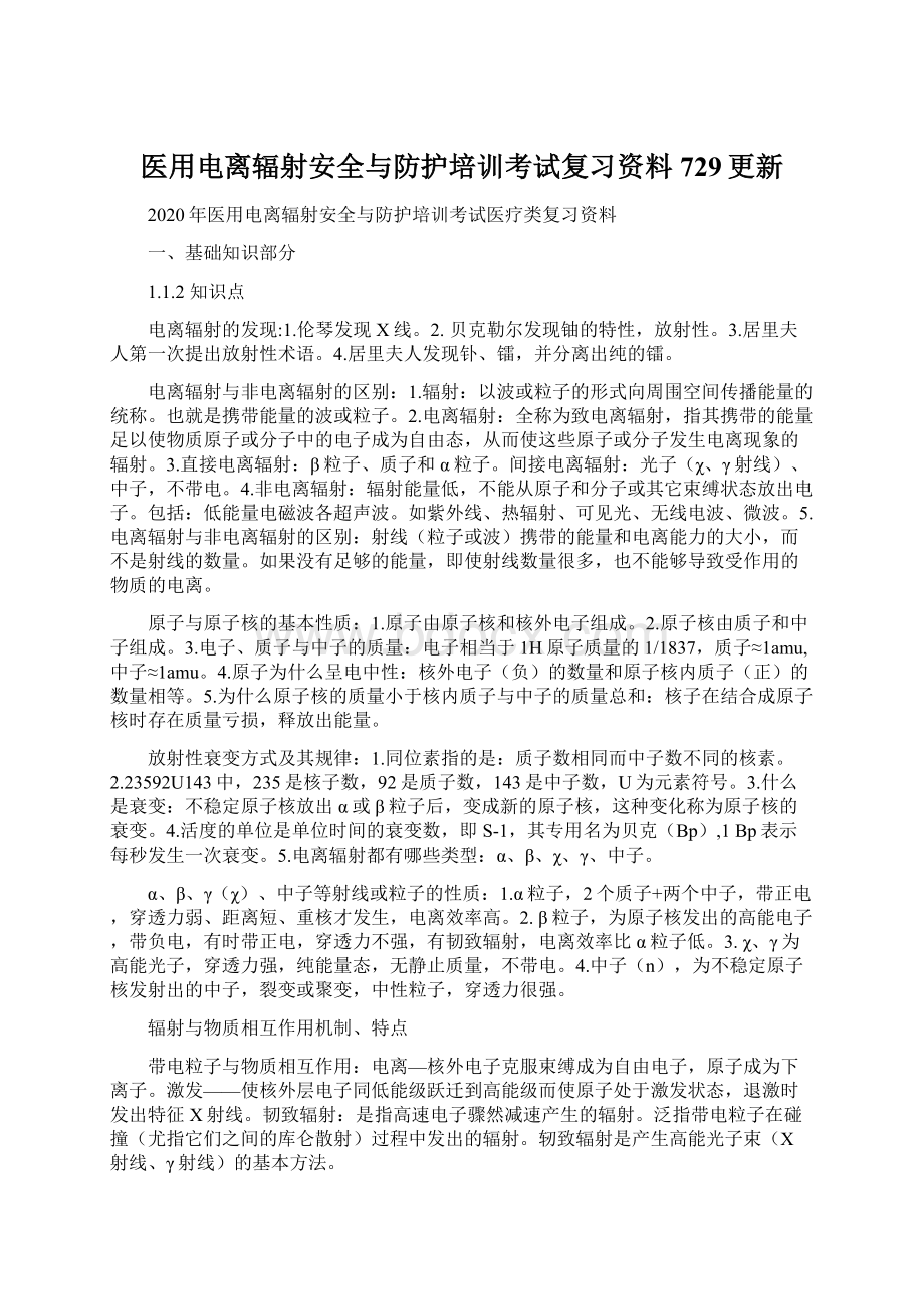 医用电离辐射安全与防护培训考试复习资料729更新.docx