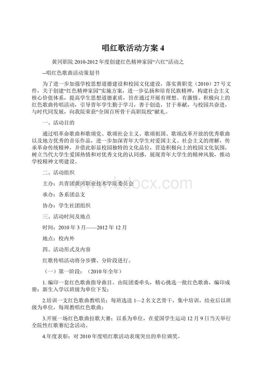 唱红歌活动方案 4.docx_第1页