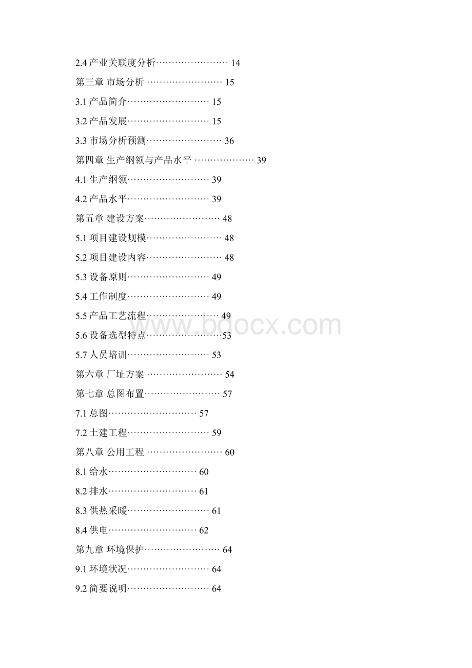 海产品成品加工大型项目建设创业商业计划书.docx_第2页