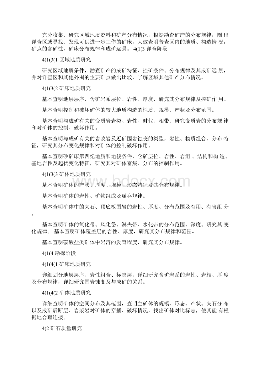 玻璃硅质原料饰面石材石膏温石棉硅灰石滑石石墨矿产地质勘查规范.docx_第2页