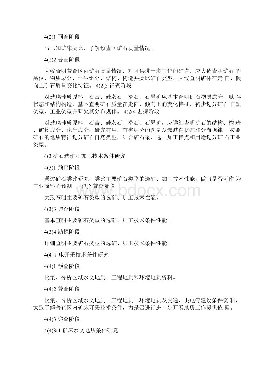 玻璃硅质原料饰面石材石膏温石棉硅灰石滑石石墨矿产地质勘查规范.docx_第3页