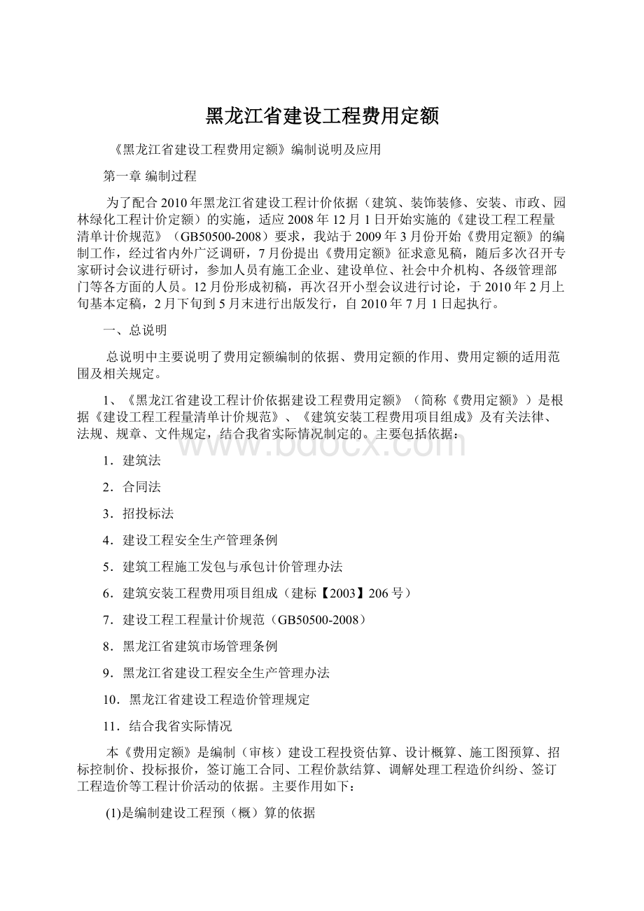 黑龙江省建设工程费用定额.docx_第1页