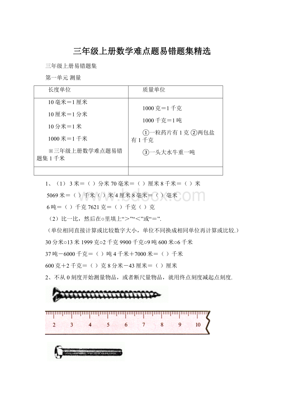 三年级上册数学难点题易错题集精选.docx_第1页