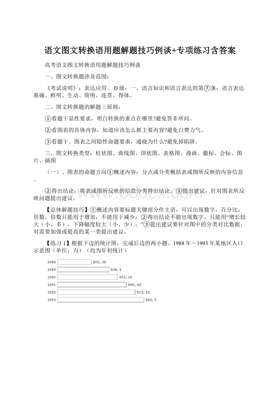 语文图文转换语用题解题技巧例谈+专项练习含答案.docx_第1页