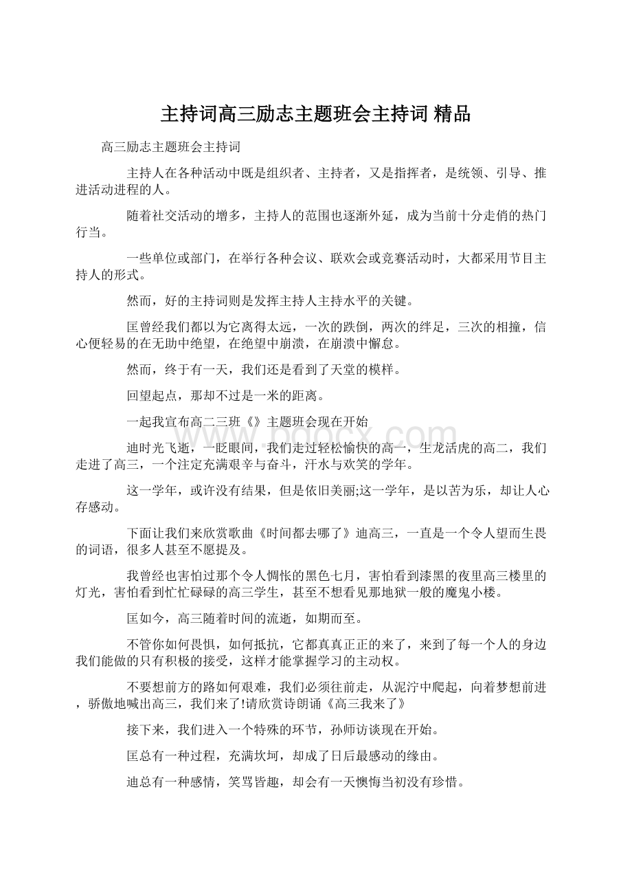 主持词高三励志主题班会主持词 精品.docx_第1页